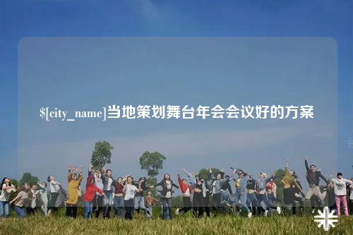 深圳当地策划舞台年会会议好的方案